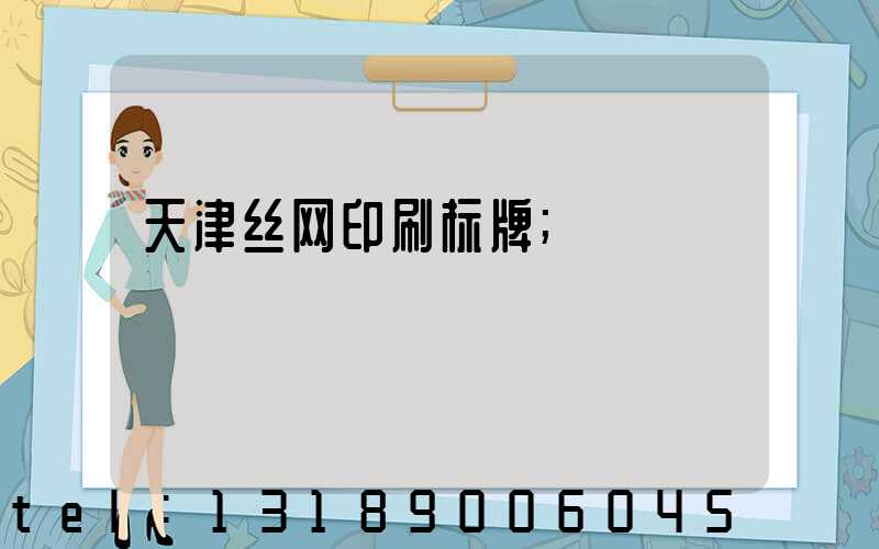 天津丝网印刷标牌