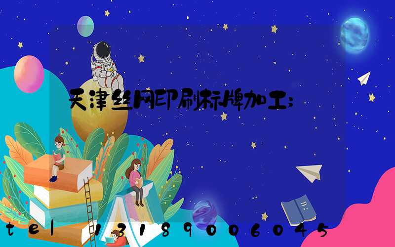 天津丝网印刷标牌加工