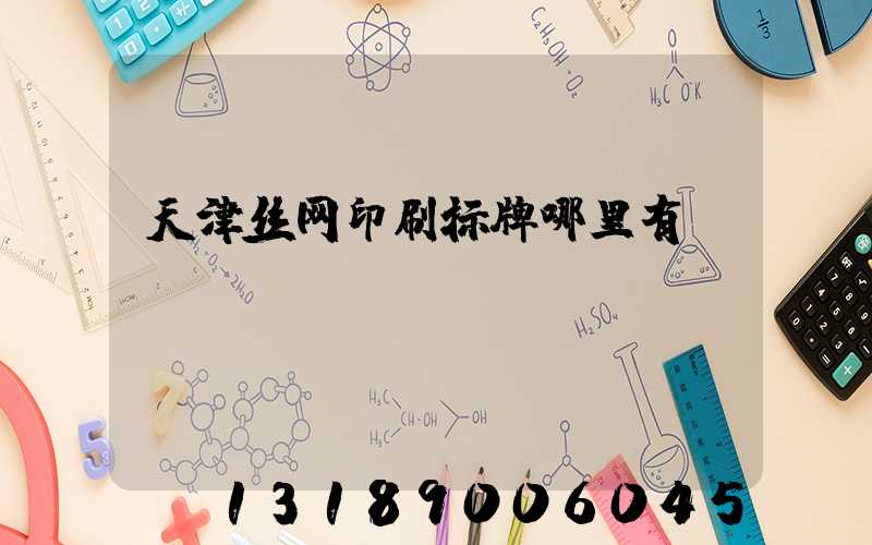 天津丝网印刷标牌哪里有
