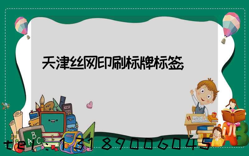 天津丝网印刷标牌标签