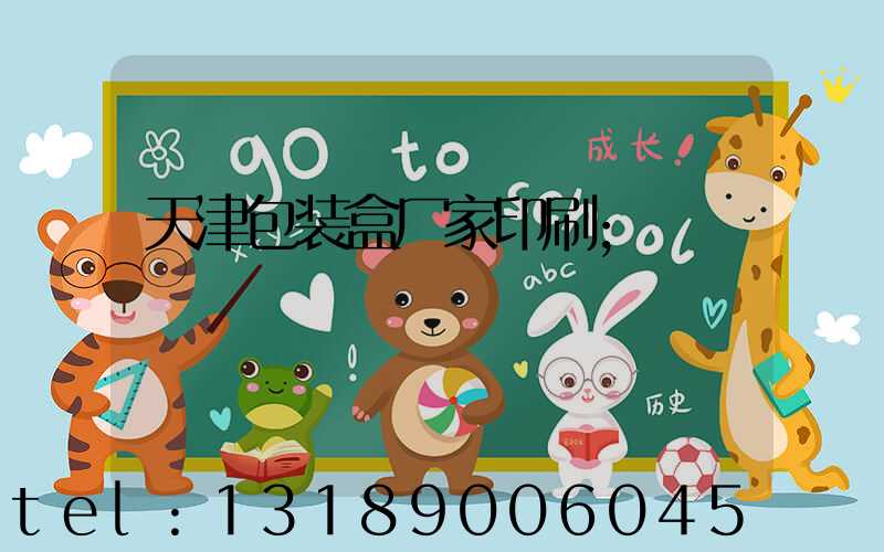 天津包装盒厂家印刷