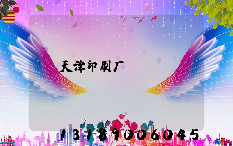 天津印刷厂
