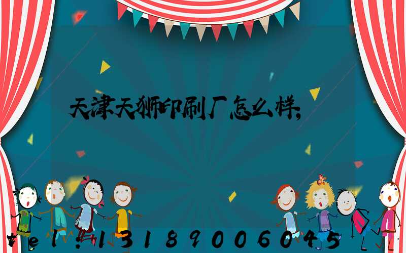 天津天狮印刷厂怎么样
