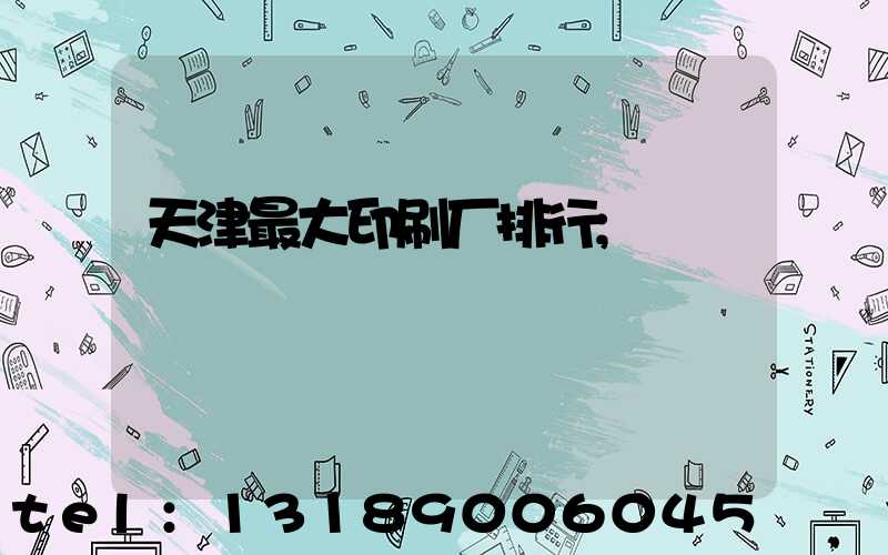 天津最大印刷厂排行