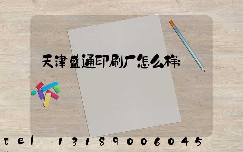 天津盛通印刷厂怎么样