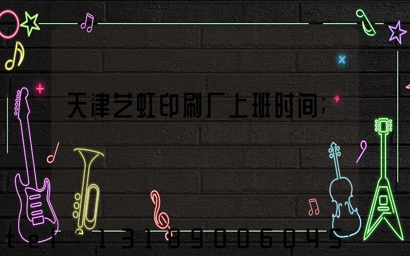 天津艺虹印刷厂上班时间