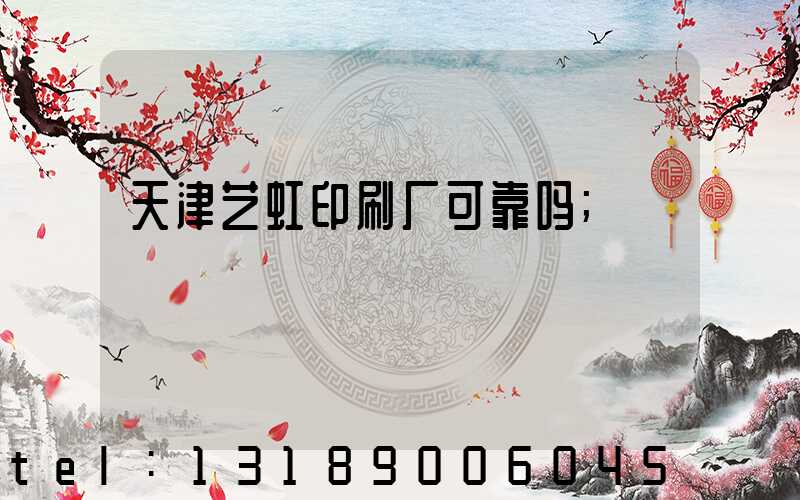 天津艺虹印刷厂可靠吗
