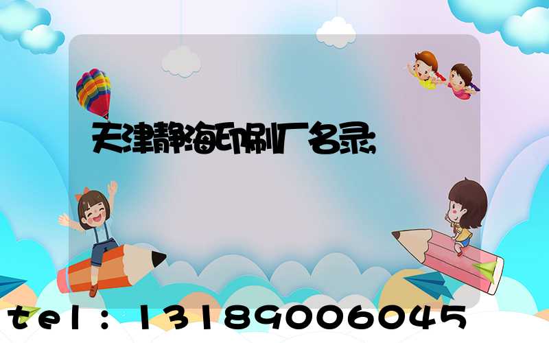 天津静海印刷厂名录