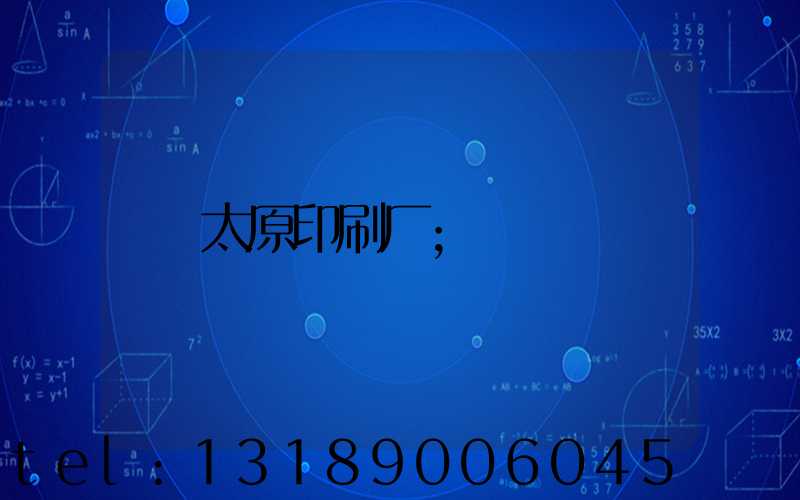 太原印刷厂