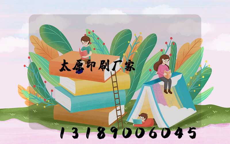 太原印刷厂家