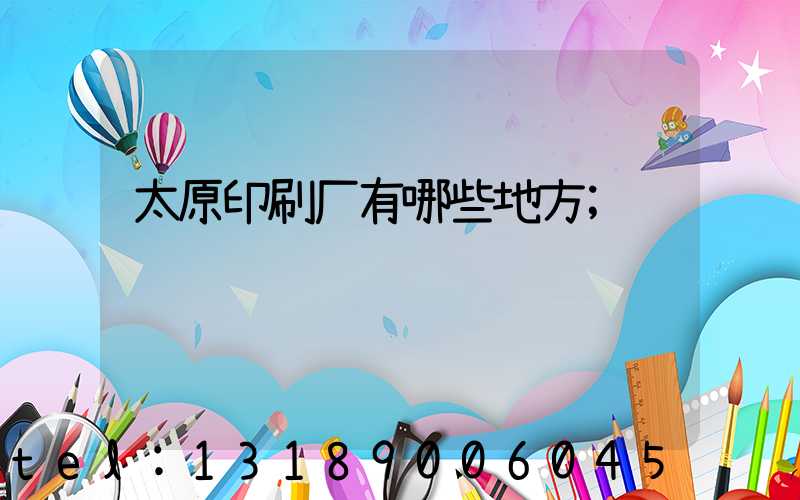 太原印刷厂有哪些地方