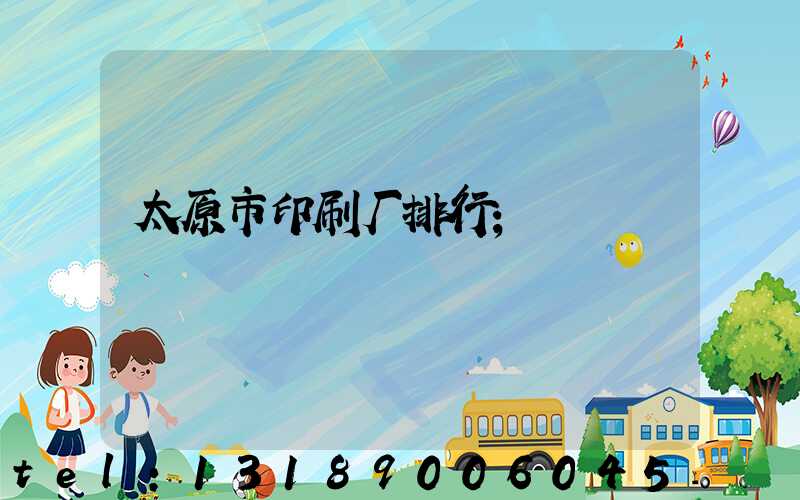 太原市印刷厂排行
