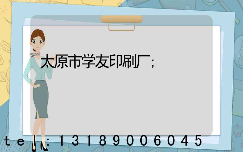 太原市学友印刷厂