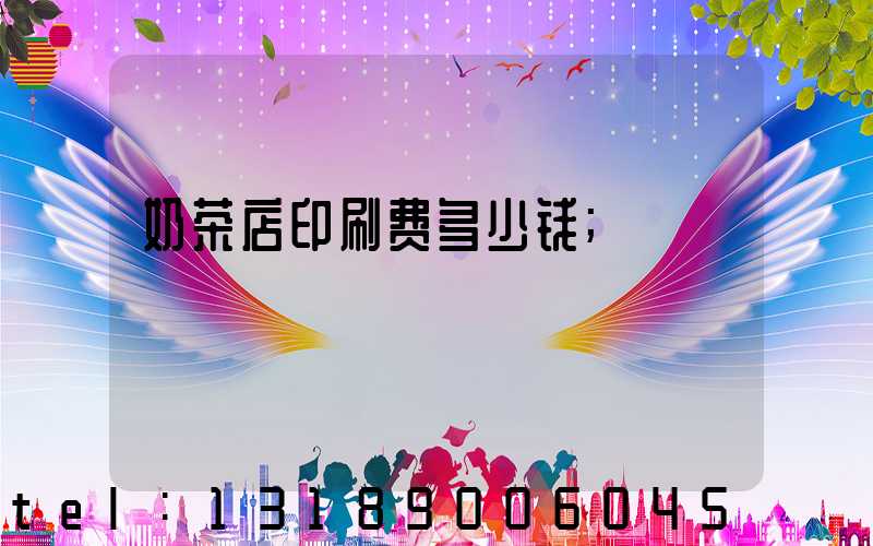 奶茶店印刷费多少钱