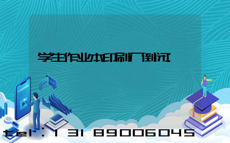 学生作业本印刷厂倒闭