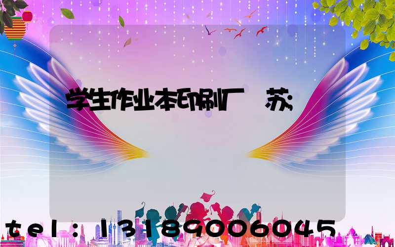 学生作业本印刷厂冮苏