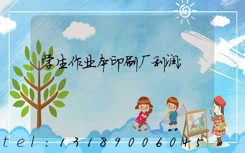 学生作业本印刷厂利润