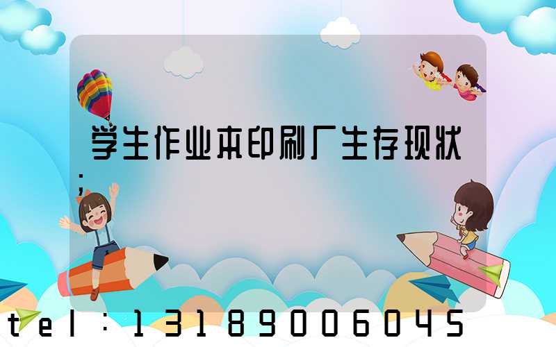 学生作业本印刷厂生存现状