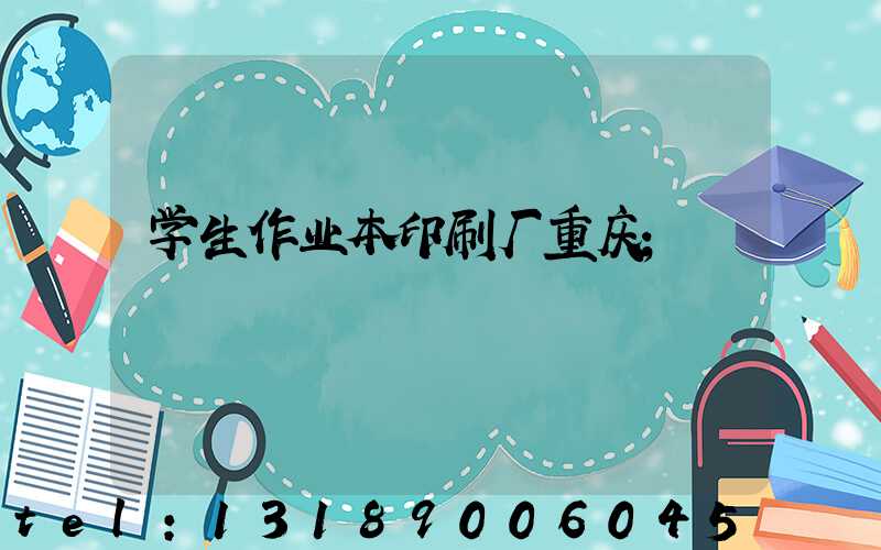 学生作业本印刷厂重庆