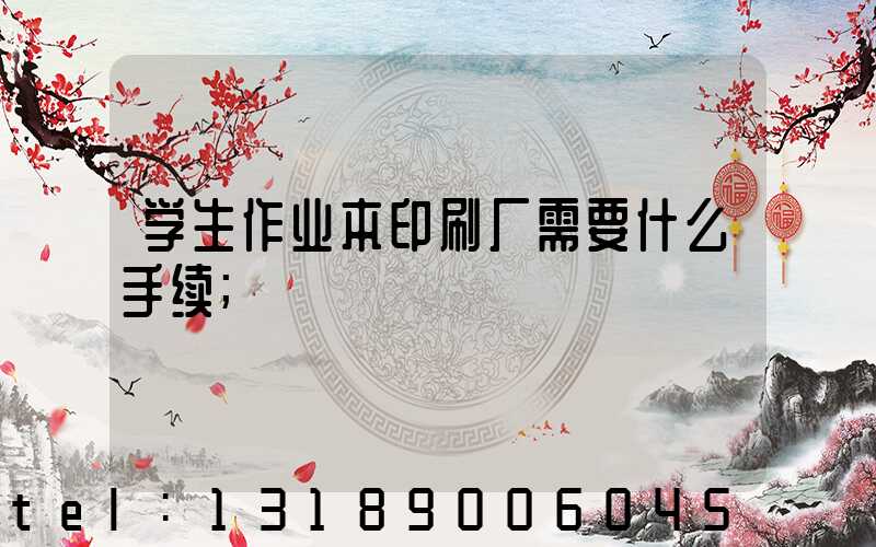 学生作业本印刷厂需要什么手续