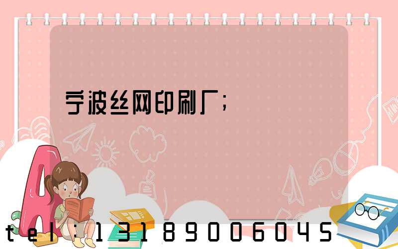 宁波丝网印刷厂