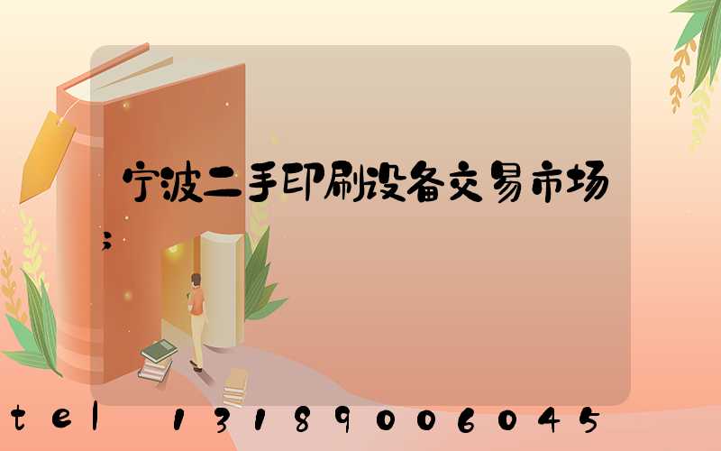 宁波二手印刷设备交易市场