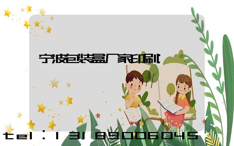宁波包装盒厂家印刷