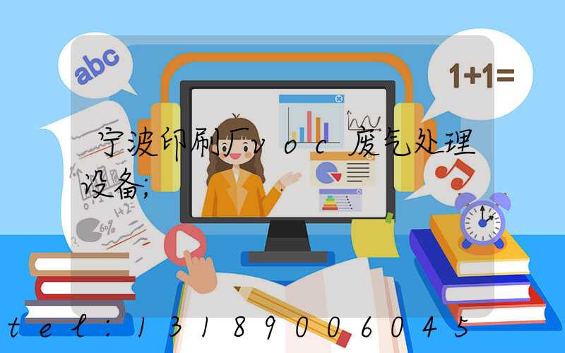 宁波印刷厂voc废气处理设备
