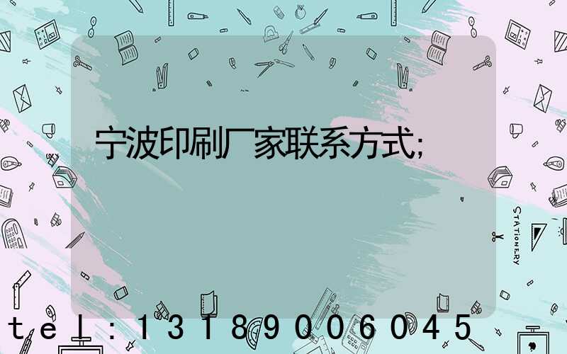 宁波印刷厂家联系方式