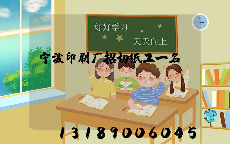 宁波印刷厂招切纸工一名