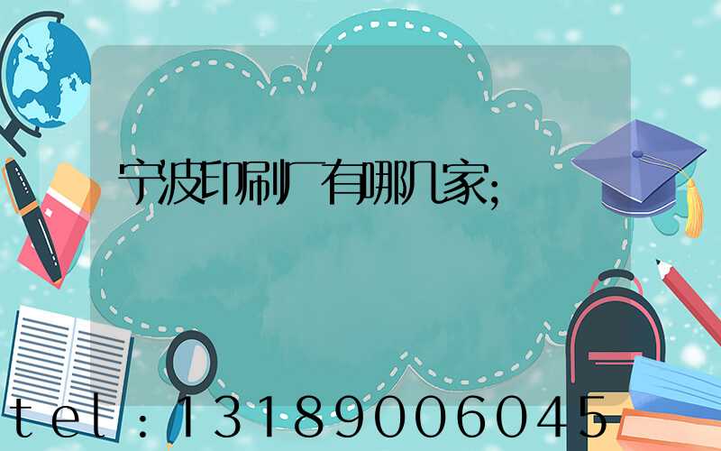 宁波印刷厂有哪几家