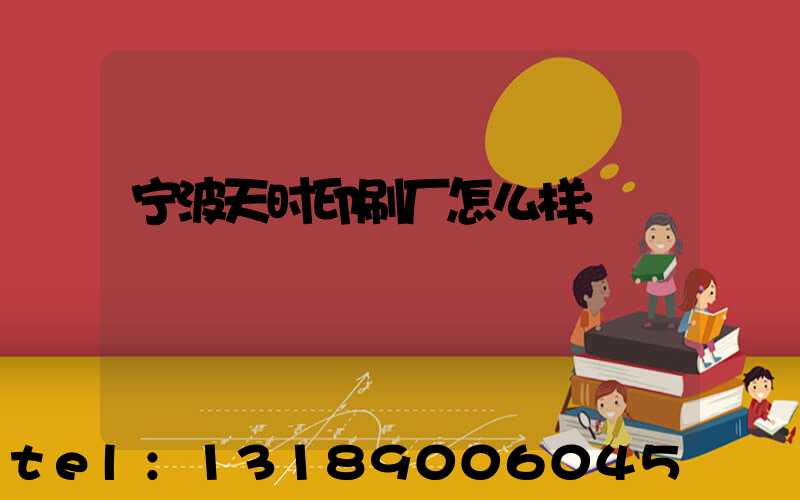 宁波天时印刷厂怎么样