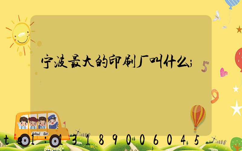 宁波最大的印刷厂叫什么