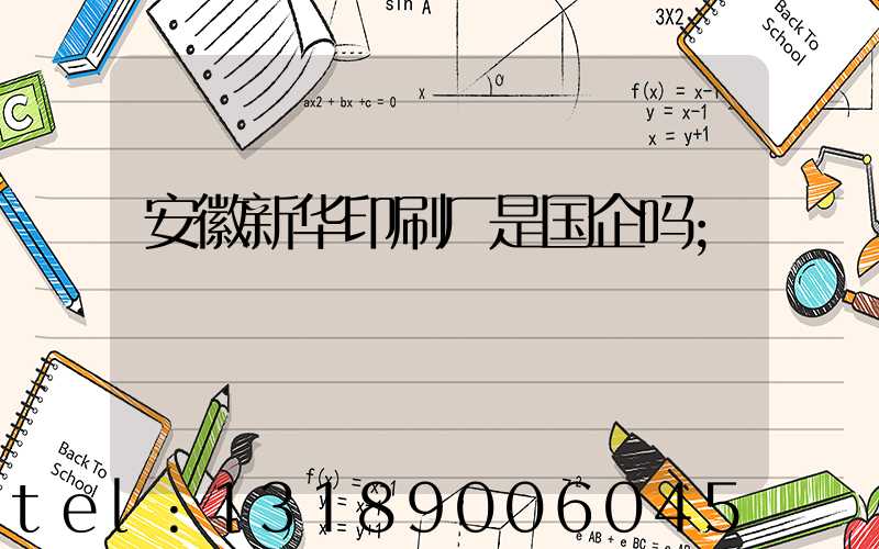 安徽新华印刷厂是国企吗