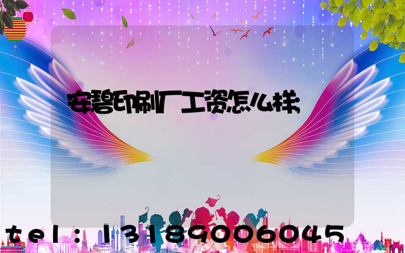 安碧印刷厂工资怎么样