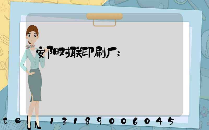 安阳对联印刷厂