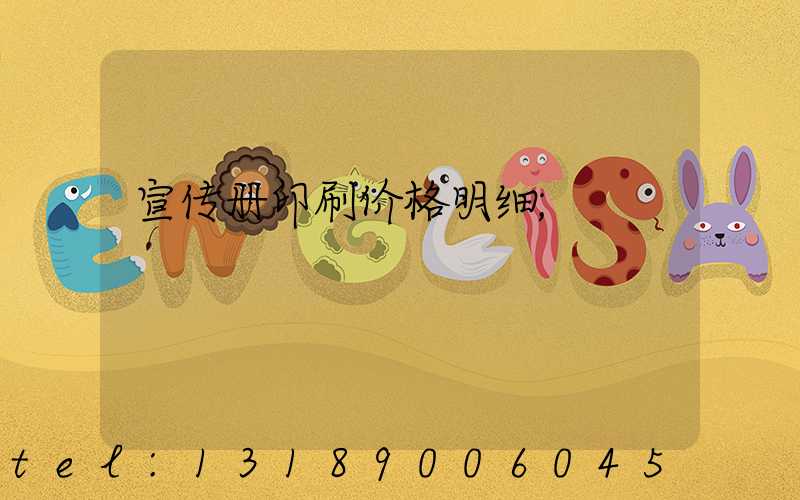 宣传册印刷价格明细