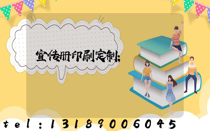 宣传册印刷定制