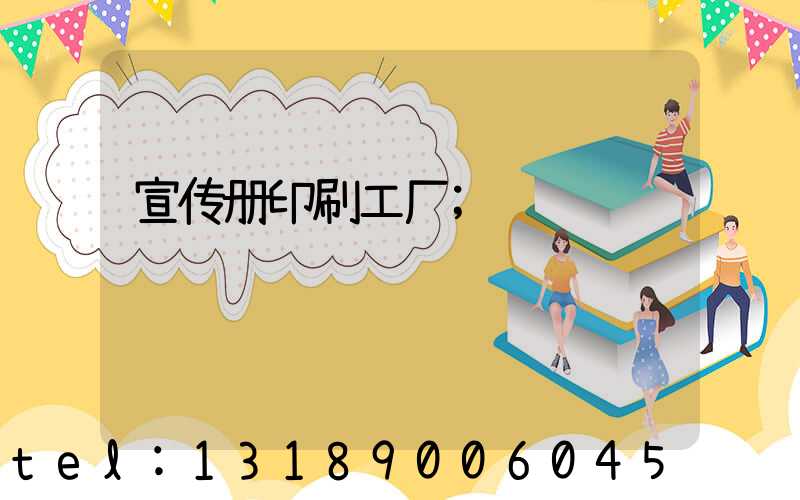 宣传册印刷工厂