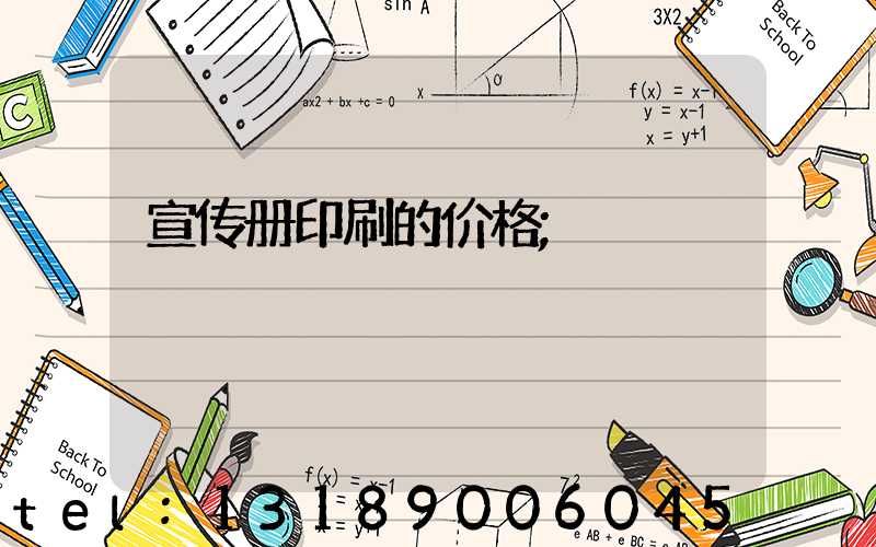 宣传册印刷的价格
