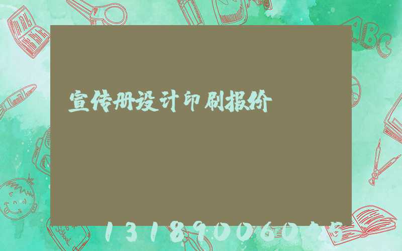 宣传册设计印刷报价