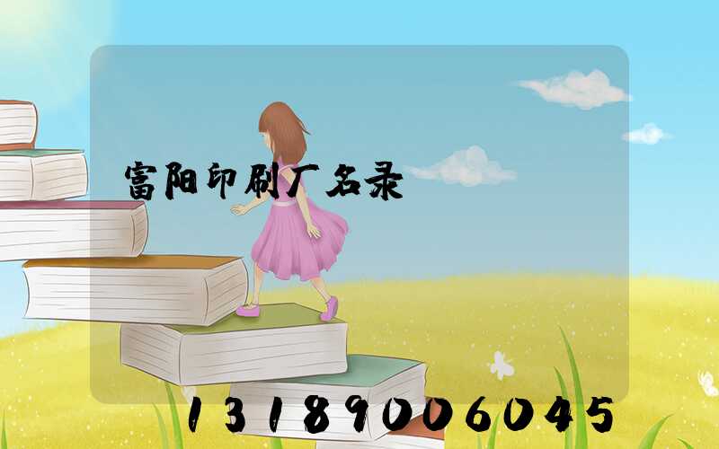 富阳印刷厂名录
