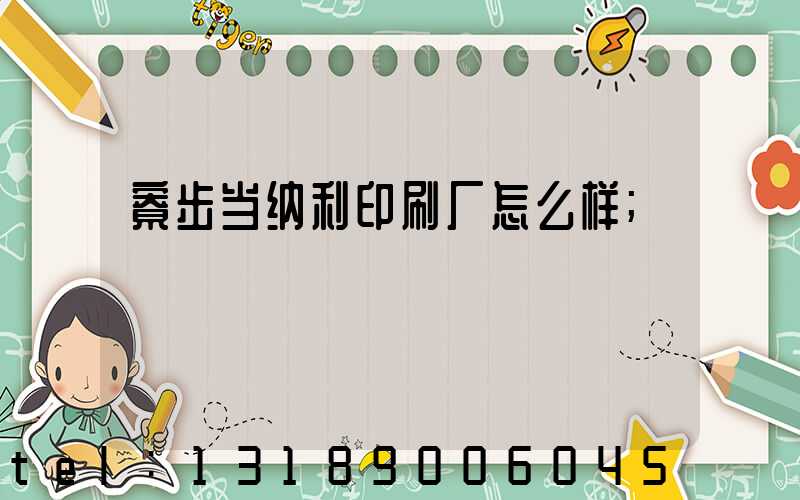 寮步当纳利印刷厂怎么样