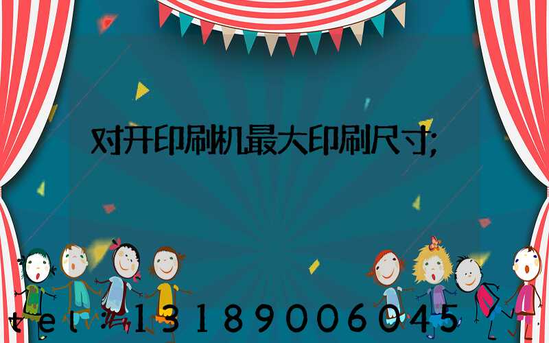 对开印刷机最大印刷尺寸