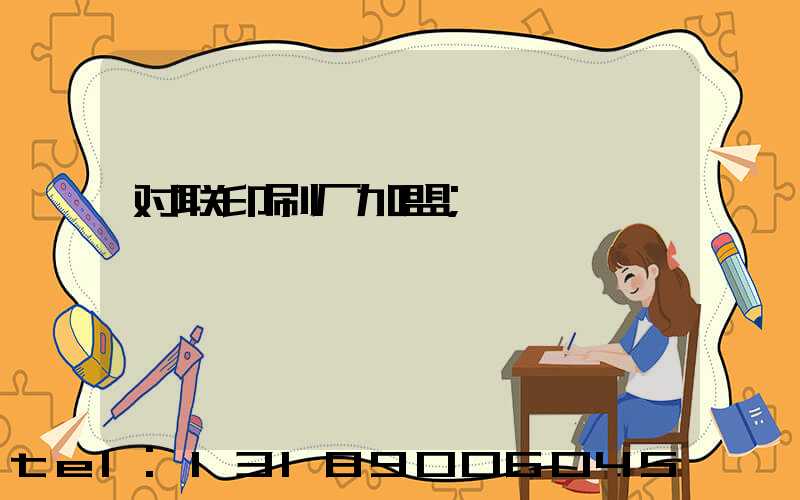对联印刷厂加盟