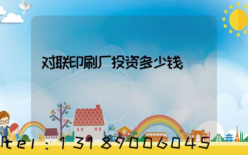对联印刷厂投资多少钱