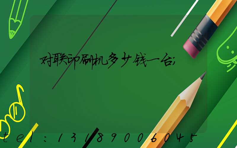 对联印刷机多少钱一台