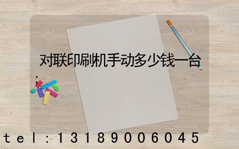 对联印刷机手动多少钱一台