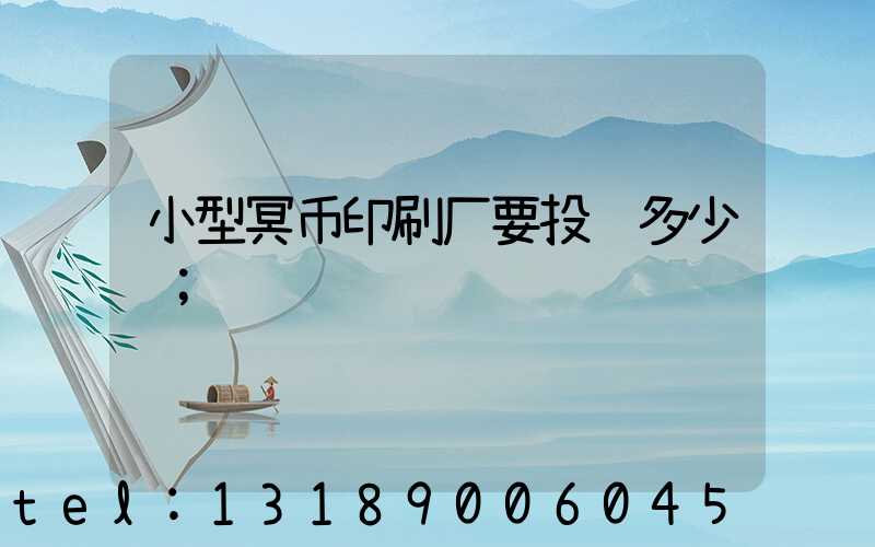 小型冥币印刷厂要投资多少钱