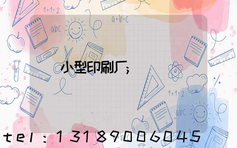小型印刷厂
